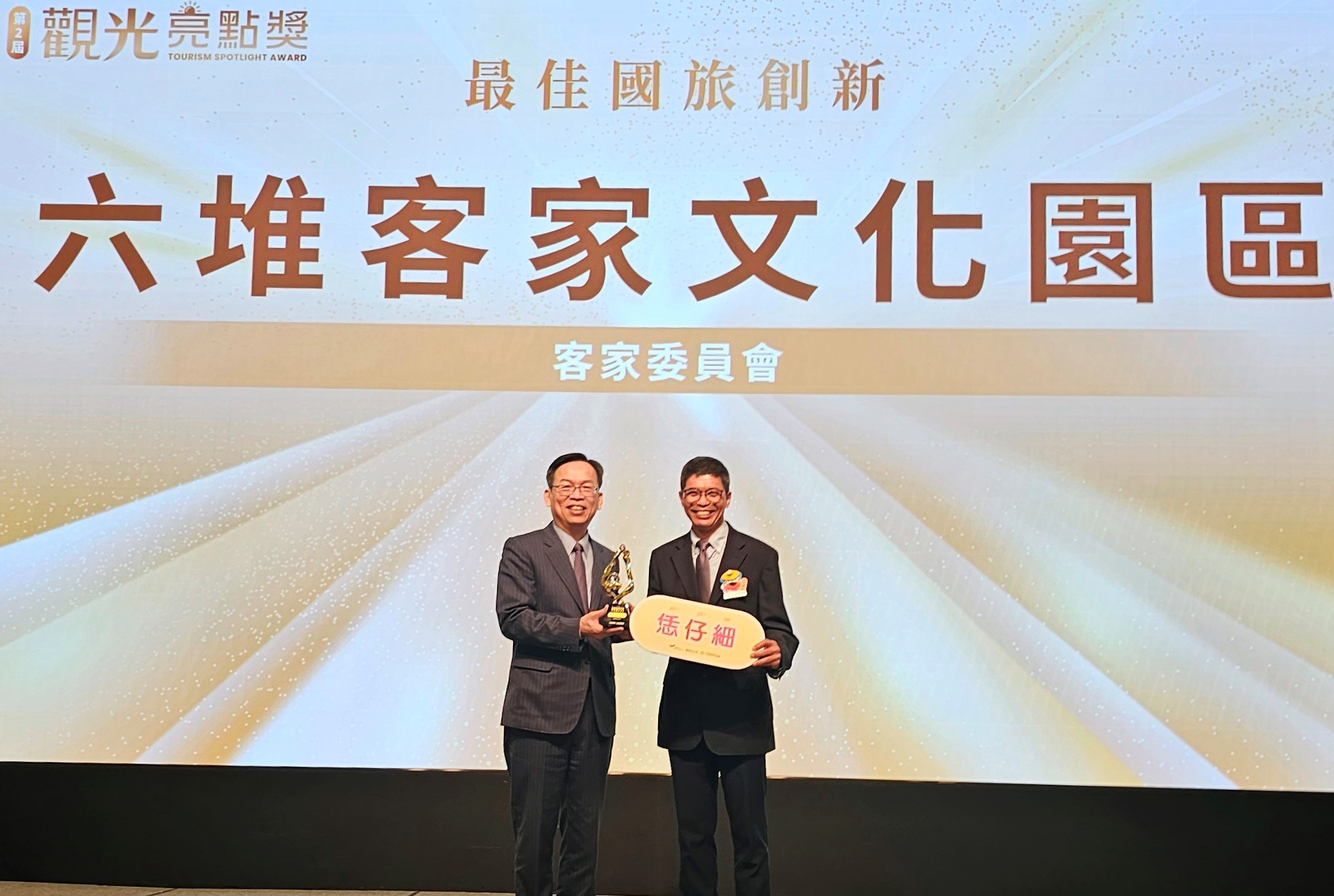 六堆客家文化園區獲得交通部觀光署「觀光百大亮點獎」及「最佳國旅創新獎」由交通部次長林國顯頒發獎座給客發中心主任何金樑